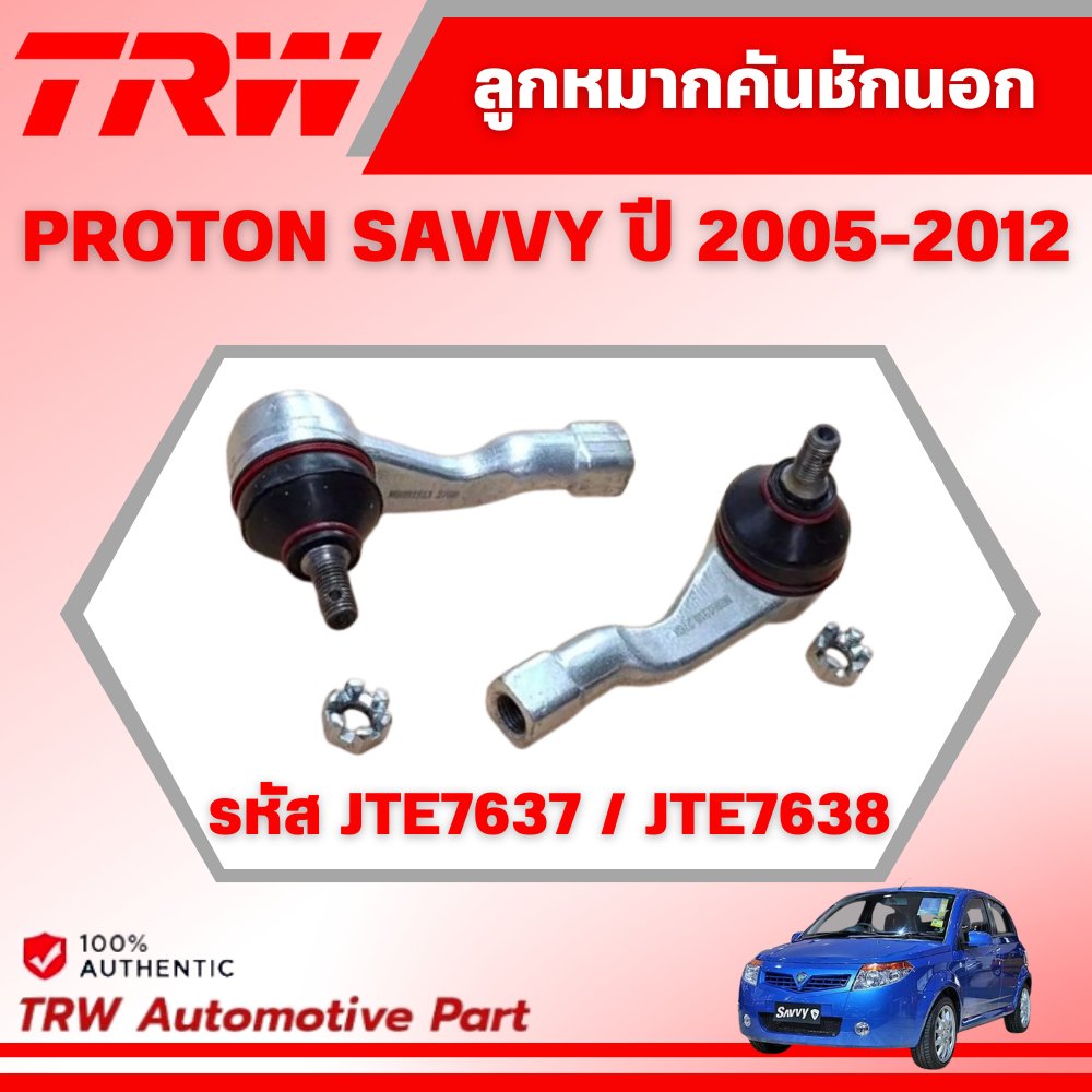 TRW ลูกหมากคันชักนอก PROTON SAVVY ปี 2005-2012 ช่วงล่างหน้าTRW ลูกหมากTRW