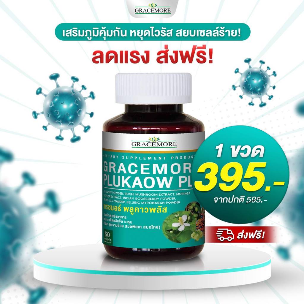 เกรซมอร์พลูคาว พลัสผลิตภัณฑ์เสริมอาหาร  สารสกัดเข้มข้นจากพลูคาว เห็ดหลินจือ ตรีผล  และมะรุม