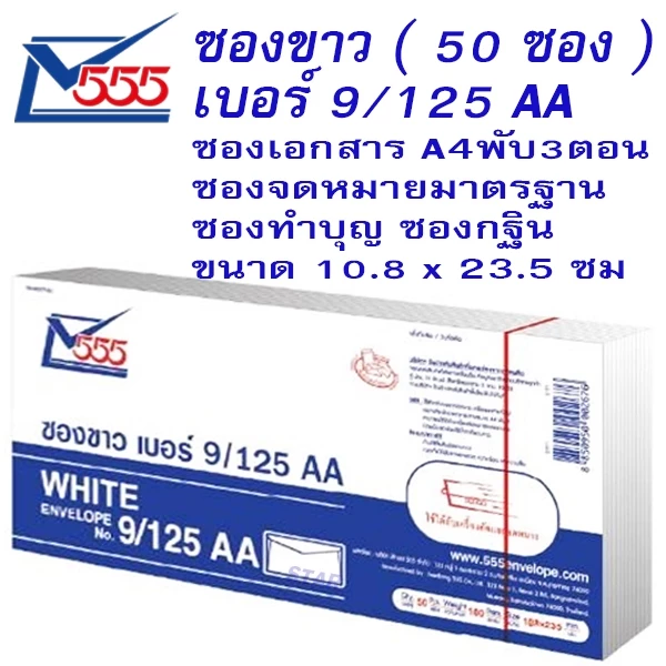 ซองขาว 9/125 ( 50 ซอง ) ซองจดหมาย ซองกระดาษ สีขาว ฝาสามเหลี่ยม ซองขาวยาว ทำบุญ กฐิน A4พับ 3