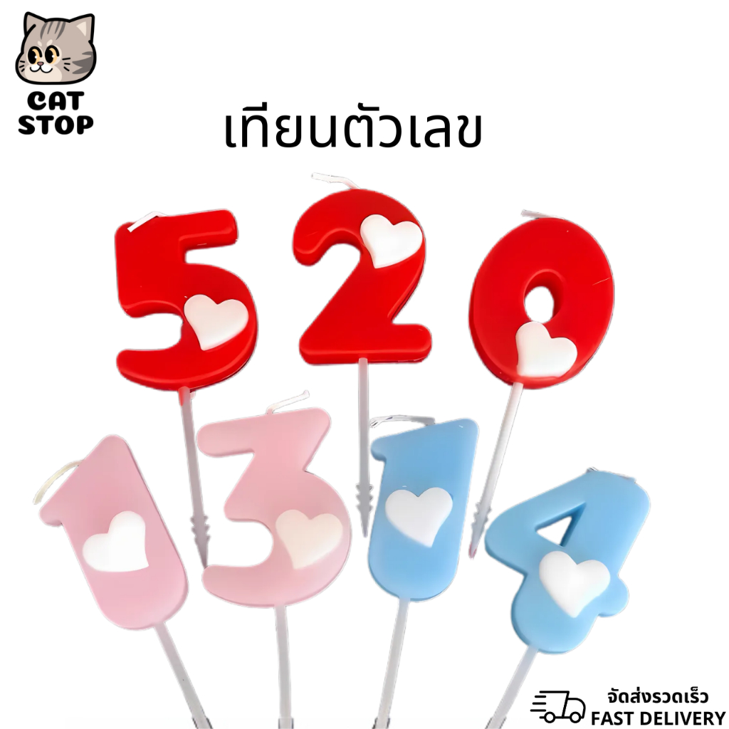 ‪‪❤︎‬ พร้อมส่ง ‪‪❤︎‬ เทียนตัวเลข มีให้เลือก 3 สี ชมพู ฟ้า แดง