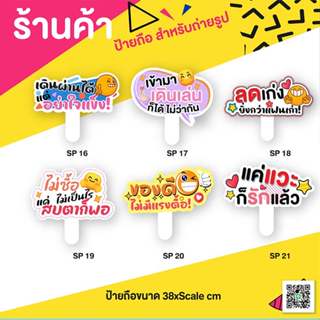 ป้ายถือสำหรับร้านค้า ป้ายถือ ป้ายพร๊อพ ป้ายคำพูดสำหรับร้านค้…