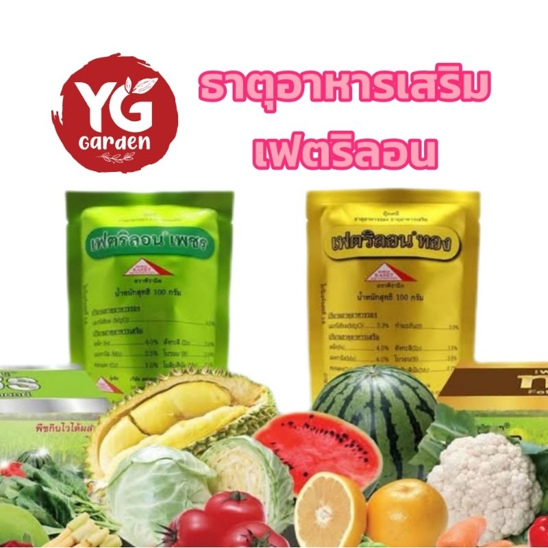 เฟตริลอนเพชร ธาตุอาหารรอง-เสริม 100 กรัม ธาตุอาหารเสริมสำหรับพ่นทางใบ