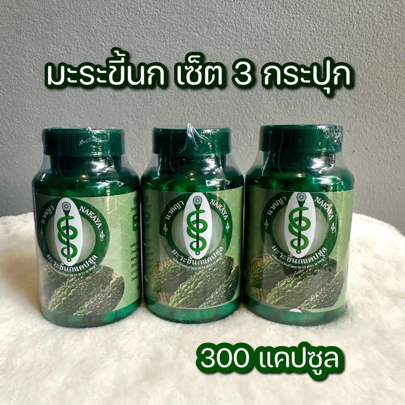 เซต 3 กระปุก มะระขี้นก ตรานาคญา - 300 แคปซูล (น้ำตๅลสูง)