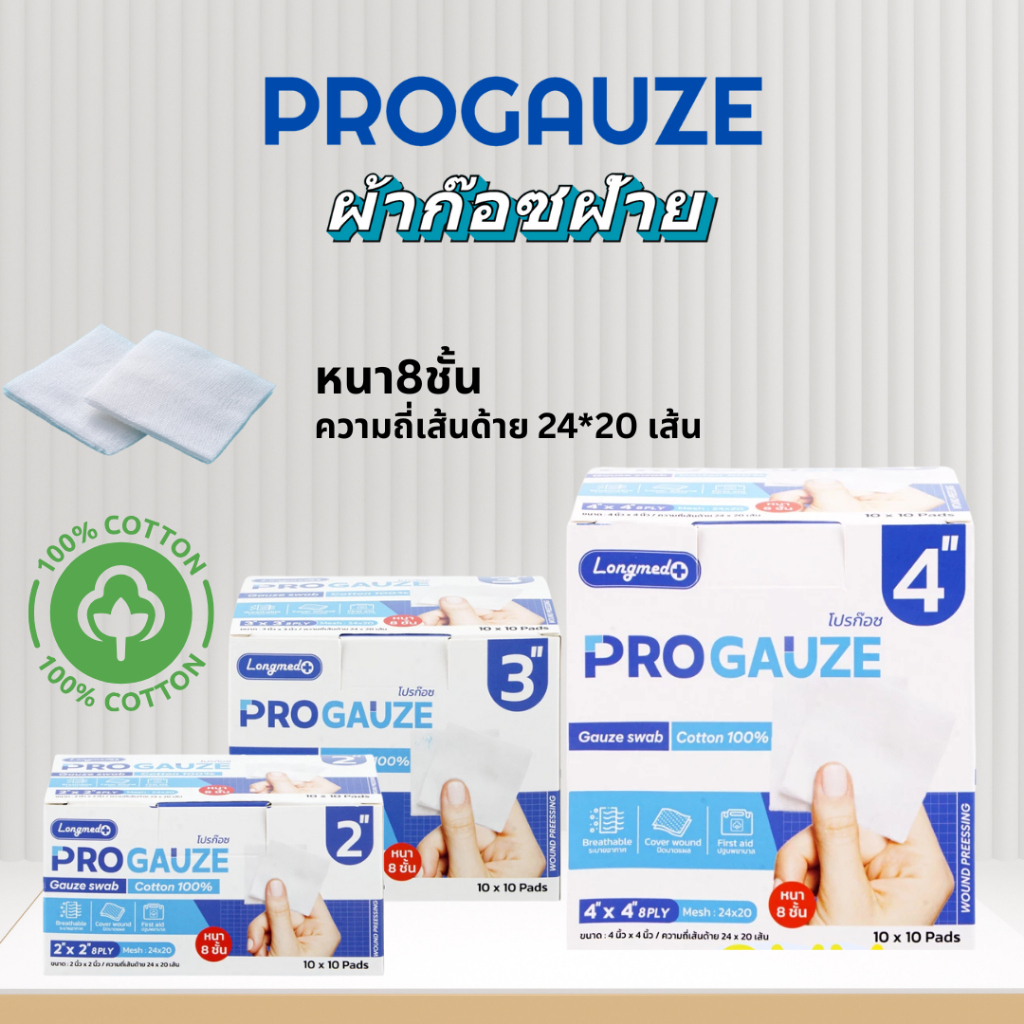 (ยกกล่อง) Progauze Gauze Swab กล่องละ 10ห่อ ห่อละ 10แผ่น โปรก๊อซ ผ้าก๊อซฝ้าย 100%