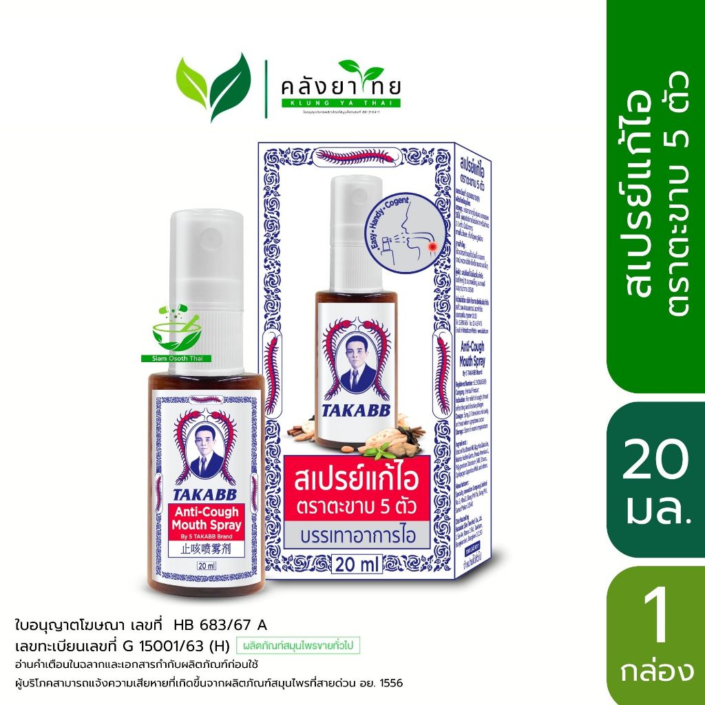 TAKABB Mouth Spray 20 ml สเปรย์ตราตะขาบห้าตัว ตะขาบ 5 ตัว ขนาด 20 ml