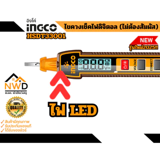 รุ่นใหม่2025!! ไขควงเช็คไฟดิจิตอลแบบไม่ต้องสัมผัส INGCO#HSDT33001
