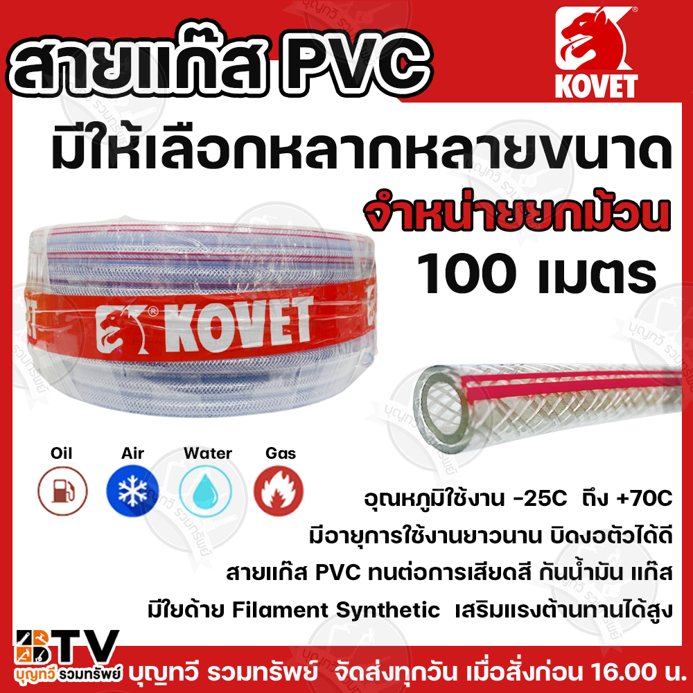 (ยกม้วน100เมตร) KOVET สายแก๊ส PVC พลาสติกใสใยด้าย อย่างดี มีให้เลือกหลาหลายขนาด สายท่อแก๊ส สายพีวีซีใส