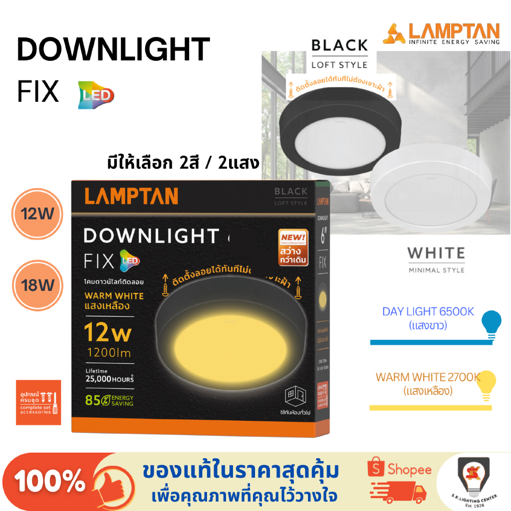 Lamptan โคมดาวน์ไลท์ LED DOWNLIGHT FIX 12W/18W ติดตั้งลอยได้ ไม่ต้องเจาะฝ้า ขาว/ดำ แสงเหลือง/แสงขาว