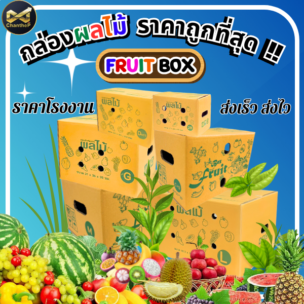 กล่องผลไม้ : 2B/C+9/D+11/M/G/L กล่องผลไม้ กล่องไปรณีย์ กล่องฝาชน กล่องพัสดุราคาโรงงาน