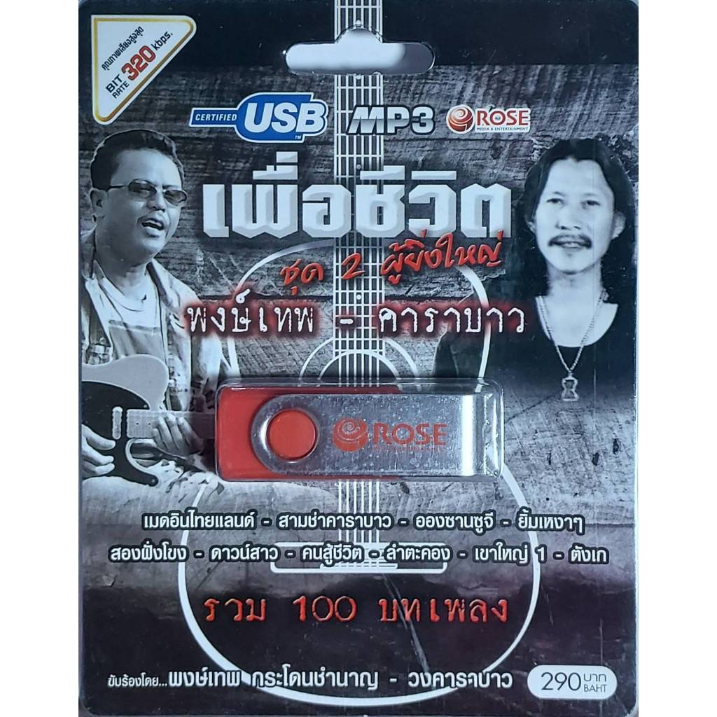 เพื่อชีวิต ชุด2 ผู้ยิ่งใหญ่ พงษ์เทพ-คาราบาว 100เพลง MP3-720105 เพลงUSB MP3 Rose โรสมีเดีย แฟลชไดร์ฟเ