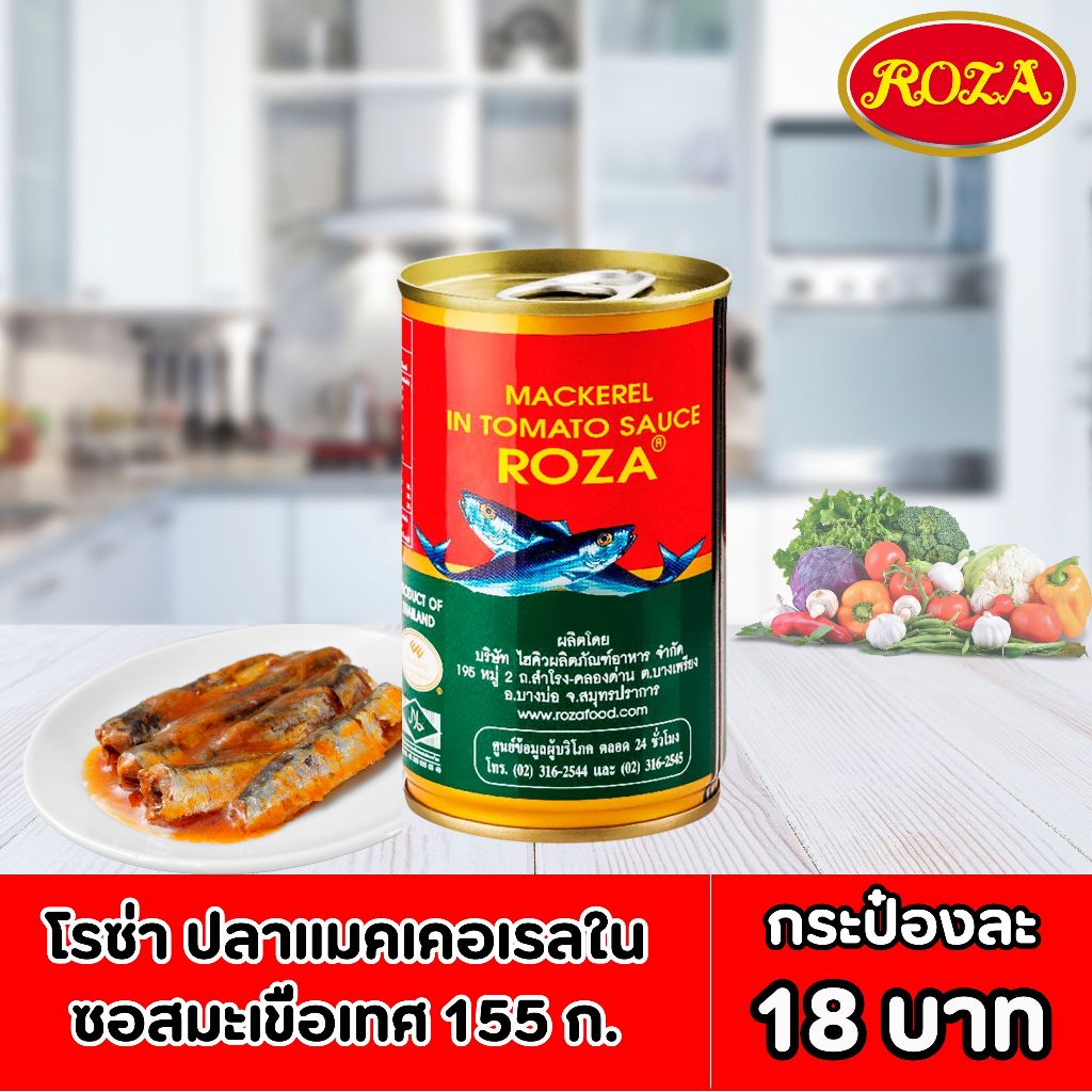 [โค้ดส่งฟรี 0บาท]โรซ่า ปลาแมคเคอเรล/ ปลาซาดีน ในซอสมะเขือเทศ 155 ก.