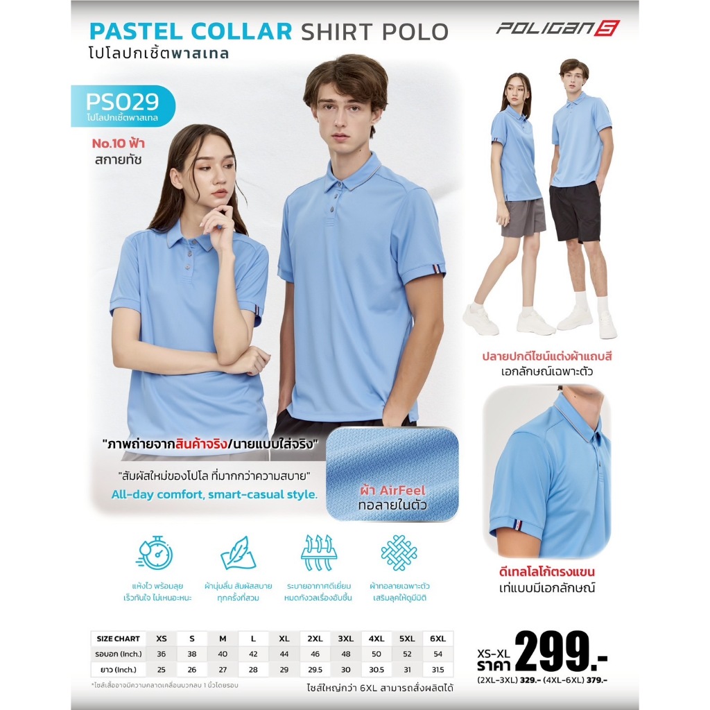 Poligan S เสื้อโปโล ปกเชิ้ต พาสเทล (PS029) สีฟ้า สกายทัช