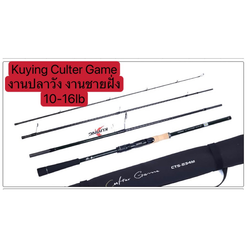 Kuying Culter Game spinning 8'1"  งานปลาวัง งานชายฝั่ง