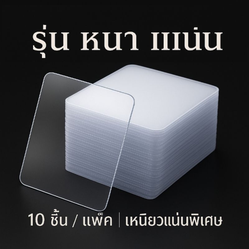 แผ่นกาวสองหน้า 10 แผ่น กาว2หน้า แผ่นกาวอเนกประสงค์แบบใส  เทปใส2หน้า กาวใส กาวนาโนแผ่น ยึดเกาะแน่น