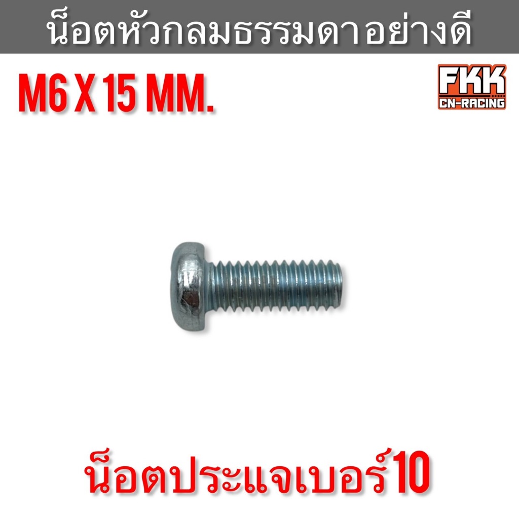 น็อตหัวกลมธรรมดาอย่างดี M6 x 15 mm. น็อตประเแจเบอร์ 10