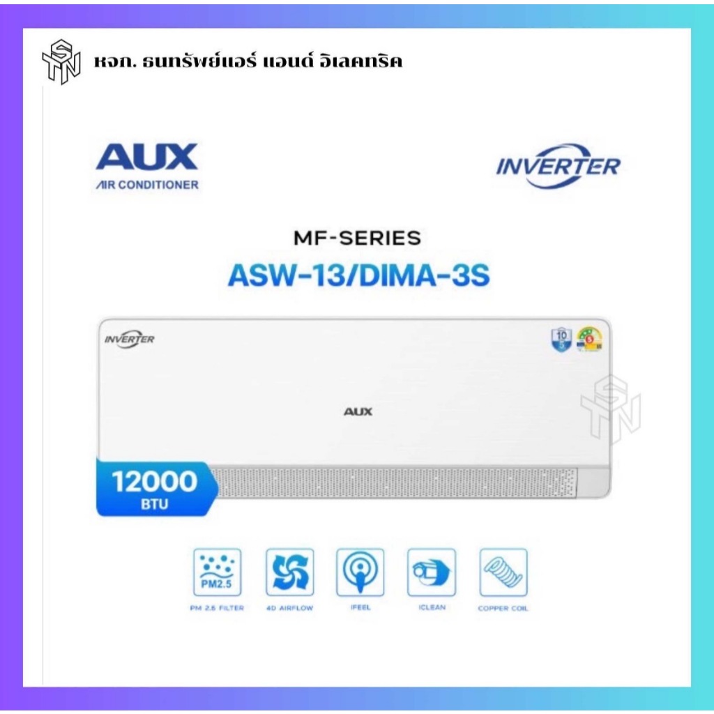 แอร์ AUX ASW-13/DIMA-3S ขนาด 12000 BTU ระบบ Inverter รุ่น MF-SERIES รุ่นใหม่ 3 ดาว (พร้อมส่ง)
