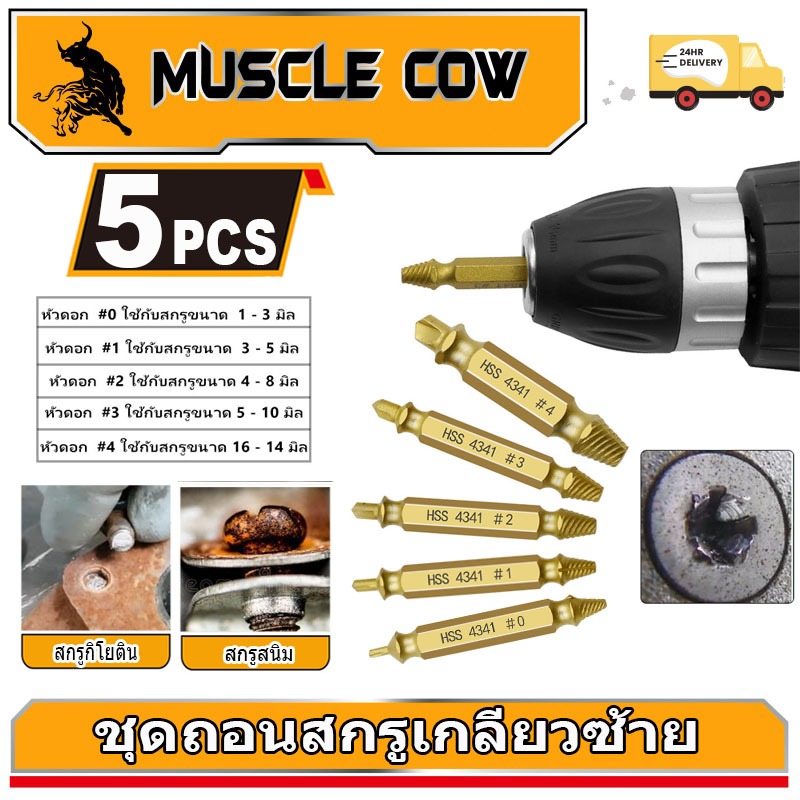 MUSCLE COW ชุดถอนสกรูเกลียวซ้าย 5ตัวชุด ชุดเครื่องมือถอนหัวน็อต ตะปู ชำรุดฝังแน่นให้ถอนออกได้อย่างง่ายดาย
