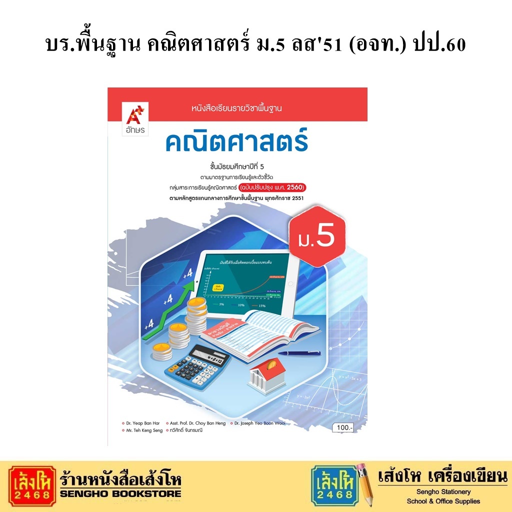 หนังสือเรียน บร.พื้นฐาน คณิตศาสตร์ ม.5 ลส'51 (อจท.) ปป.60