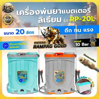 เครื่องพ่นยา แบตลิเธียม RAMPAG GOLD (ตราแรด) รุ่น 16ลิตร 20 ลิตร พ่นยา แบต12V แรงดัน 10บาร์ ปั๊มแรง
