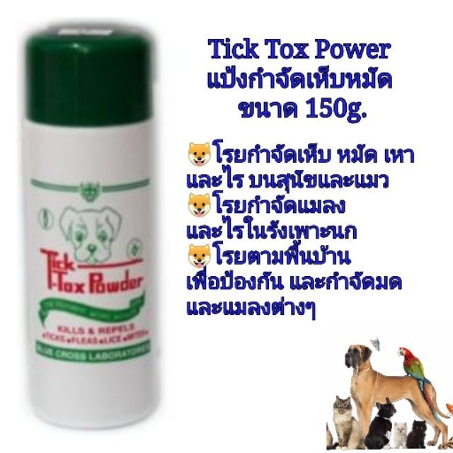 แป้ง น้องหมา น้องแมว ป้องกันเห็บหมัด แป้งเห็บหมัด ผงโรยเห็บหมัด 150 g. Tick- tok power ส่งฟรีค่ะ