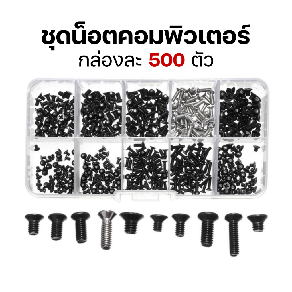 กล่องน็อต 500 ชิ้น สำหรับคอมพิวเตอร์/โน๊ตบุ๊ค อเนกประสงค์ น็อตคอมพิวเตอร์ PC/Notebook Screws