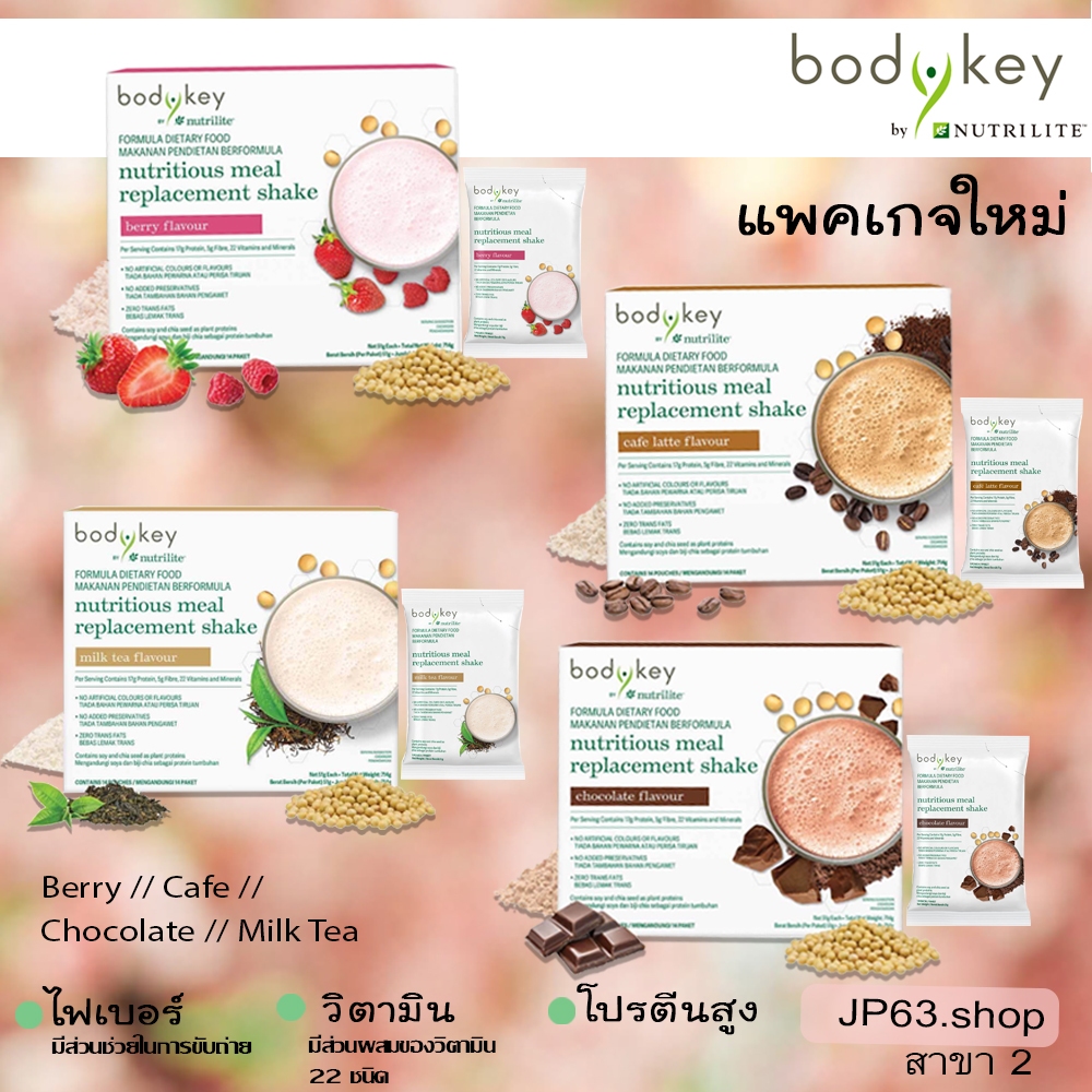 ของแท้ 100% Bodykey Nutrilite Amway พร้อมส่ง แบบแบ่งขาย/ ยกกล่อง