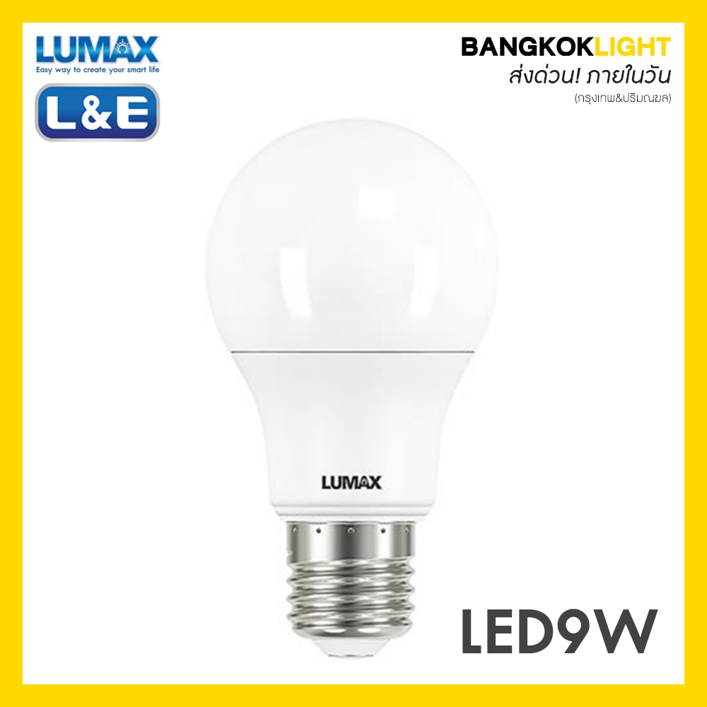 (ส่งด่วนในวัน)หลอดไฟ LUMAX ลูแมกซ์ L&E บับ LED E27 9W (x) (แสงขาว/แสงวอร์มไวท์)