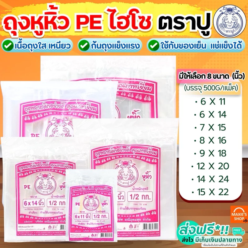 🔥ส่งฟรี🔥 ถุงหิ้ว PE ตราปู 500กรัม/แพค ถุงไฮโซ ถุงหูหิ้ว ถุงหิ้วไฮโซ ถุงปูชมพู ถุงหูหิ้วใส ถุงหิ้วใส ถุงหิ้วพลาสติก ถุงหู