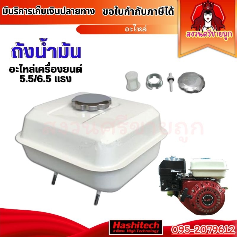 ถังน้ำมัน 5.5แรง 6.5 แรง อะไหล่เครื่องยนต์สูบน้ำ GX160 GF168 by สงวนศรีขายถูก
