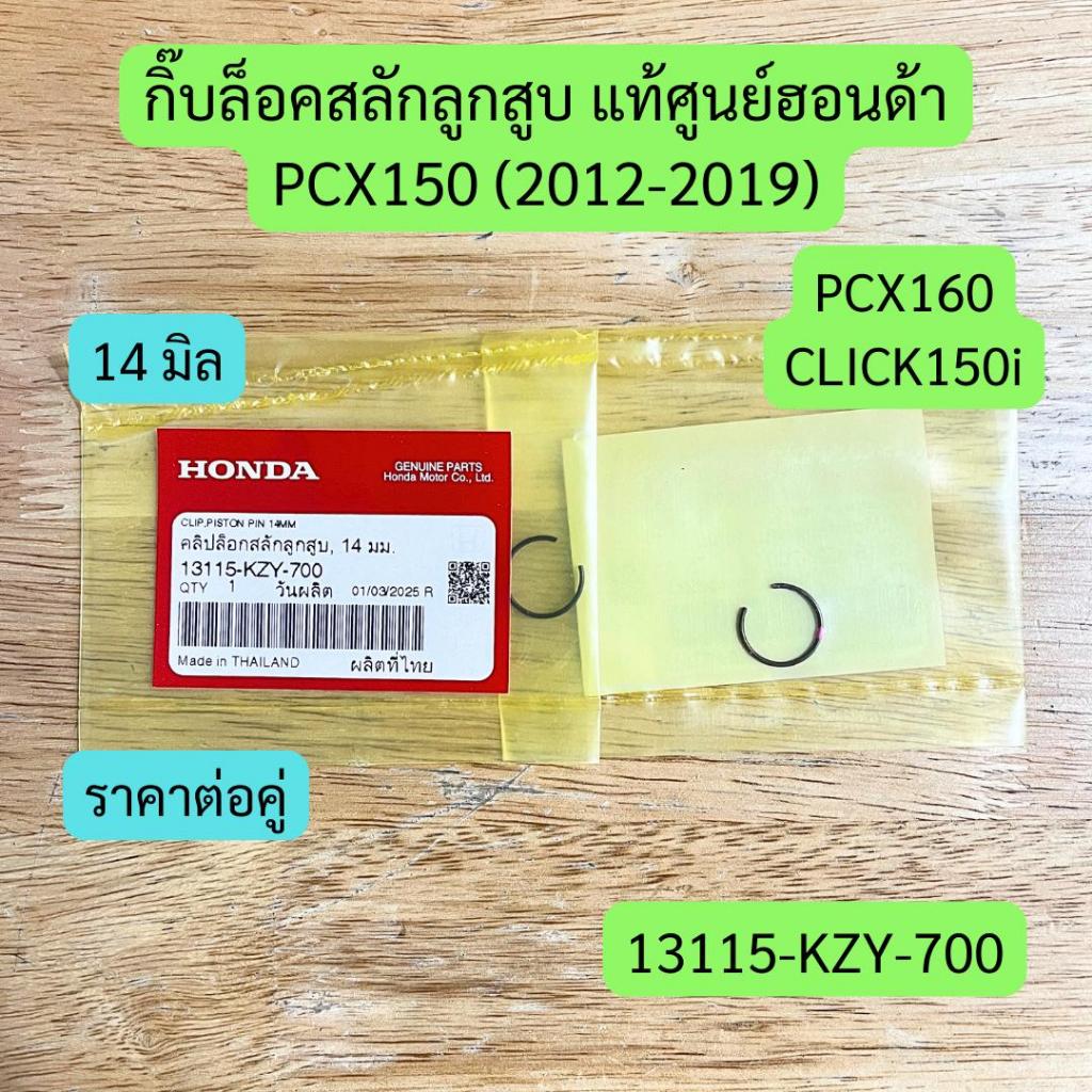 กิ๊บล็อคสลักลูกสูบ 14 มิล PCX150, PCX160, CLICK150i แท้ศูนย์ รหัส 13115-KZY-700 ราคาต่อคู่