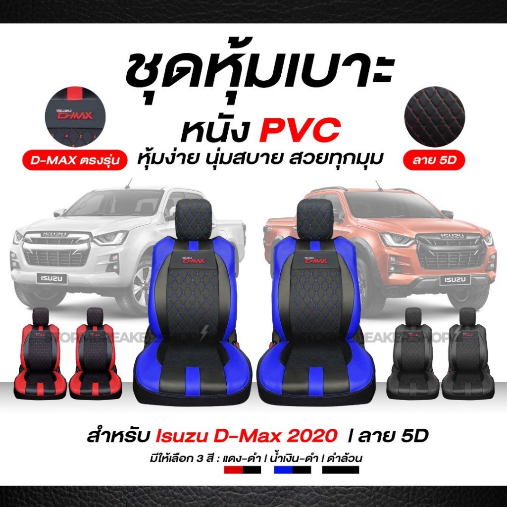 ชุดหุ้มเบาะรถยนต์ ISUZU D-MAX ปี 2019-2024 เข้ารูป ตรงรุ่น ลาย 5D คู่หน้า หนัง PVC พรีเมี่ยม มี 3 สี