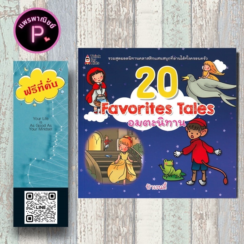 หนังสือ ราคา 179 บาท 20 Favorites Tales อมตะนิทาน : นิทาน นิทานสำหรับเด็ก นิทานอมตะ