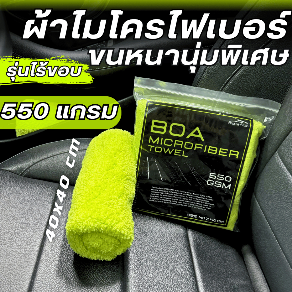 ผ้าเช็ดรถไมโครไฟเบอร์  ไร้ขอบ 550 แกรม  ขนาด 40*40 ซม. ขนนุ่มฟูพิเศษ ผ้าเช็ดทำความสะอาดคุณภาพสูง