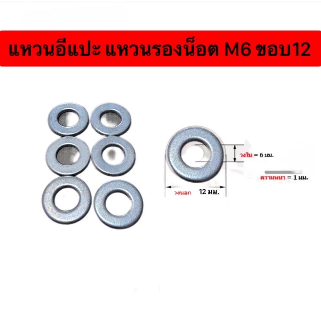 แหวนอีแปะ M6 ขอบ12 ชุบขาว แหวนรองน็อตM6 มี 2 ตัวเลือก 6 ชิ้น และ 12ชิ้น ร้านคนไทย PDC@Rama2