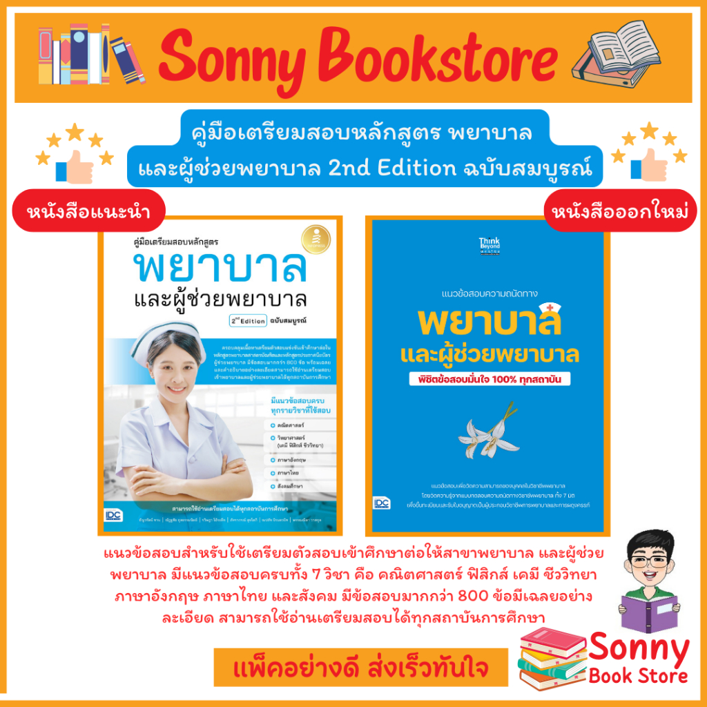 A-หนังสือ คู่มือเตรียมสอบ พยาบาลและผู้ช่วยพยาบาล ฉบับสอบได้จริง และ 2nd Edition ฉบับสมบูรณ์
