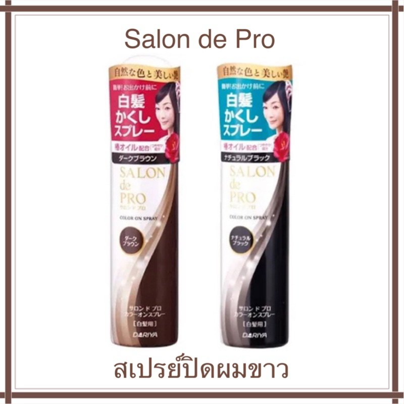 Dariya SALON de PRO สเปรย์ปิดผมขาว จากญี่ปุ่น
