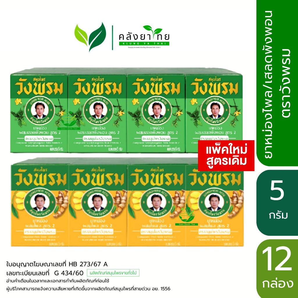 [ยกแพ็ค] Wangprom ยาหม่องผสมไพล/เสลดพังพอน สูตร 2 ตราสมุนไพรวังพรม ขนาด 5 กรัม
