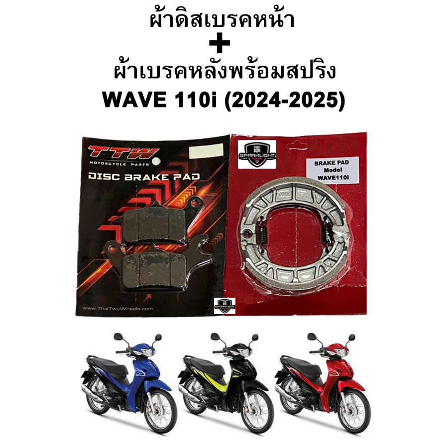 ผ้าเบรคหน้า-หลัง WAVE 110i NEW LED (2024-2025) รุ่นดิสเบรค แบรนด์ TTW