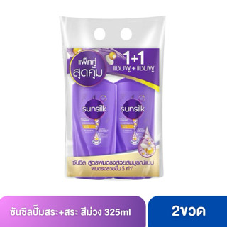 (สีม่วง)[2ขวด]Sunsilk ซันซิลปั๊ม(ม่วง)350ml. แพ็คคู่(สระ+สระ…