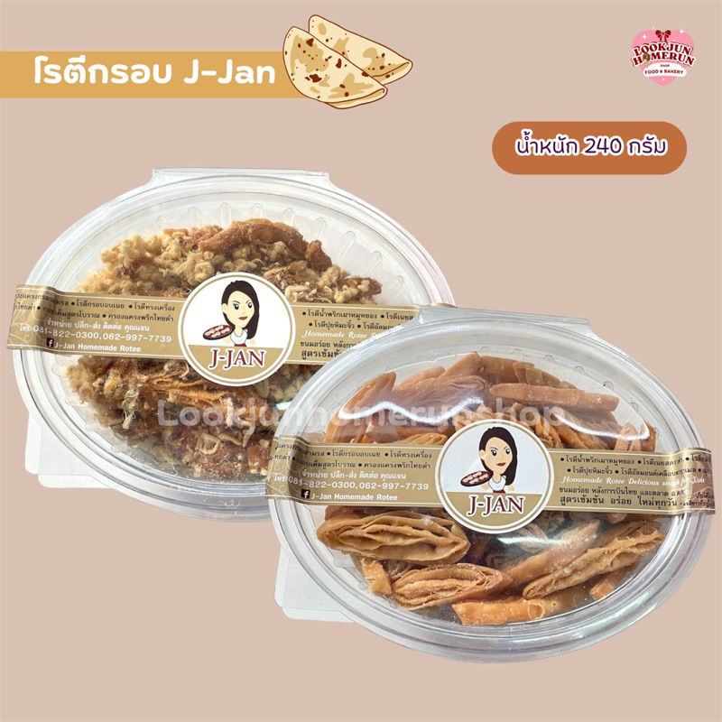 โรตีกรอบ J-Jan กรอบ อร่อย หอมเนย ทานเพลินหยุดไม่อยู่