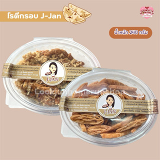 โรตีกรอบ J-Jan กรอบ อร่อย หอมเนย ทานเพลินหยุดไม่อยู่