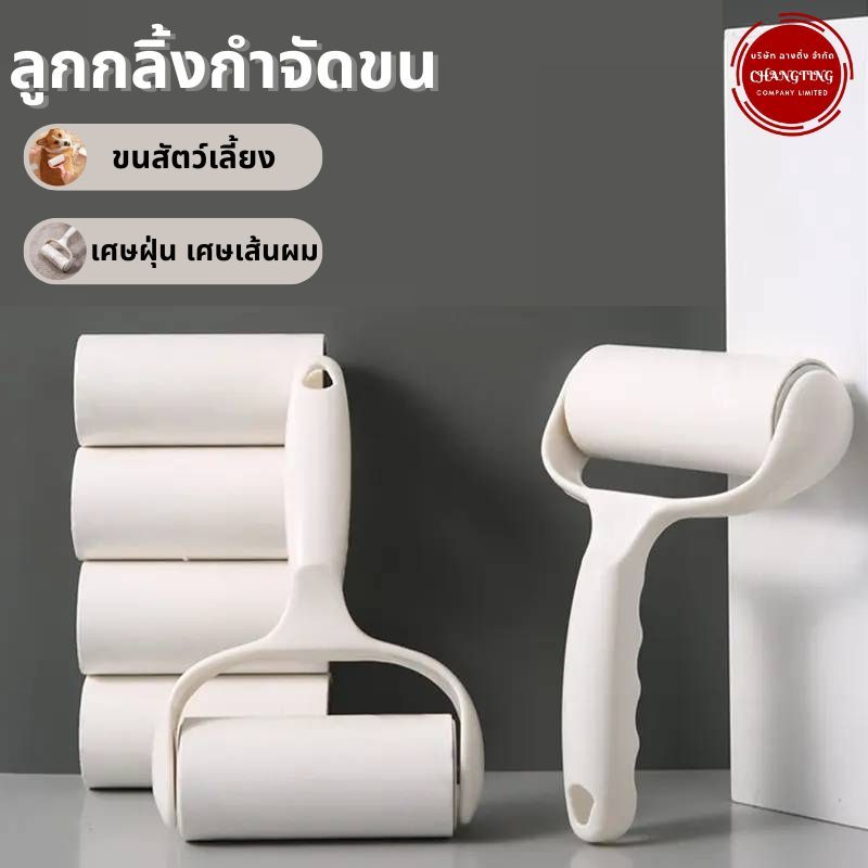 🔥 พร้อมส่ง 🔥ลูกกลิ้งกำจัดขน ลูกกลิ้งเก็บฝุ่น ที่กลิ้งเก็บขน ที่กลิ้งม้วนกาว เก็บขนและฝุ่น