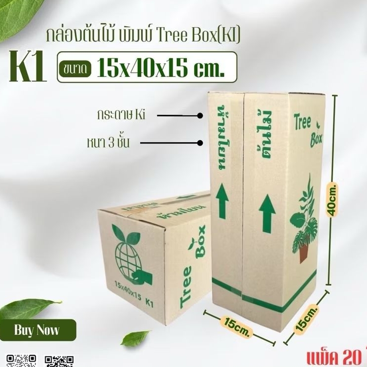 กล่องใส่ต้นไม้ K1-K5 Tree Boxแพ็คละ20ใบ กระดาษKI/150 แข็งเนื้อกระดาษมันลื่นกันความชื้นได้ดี