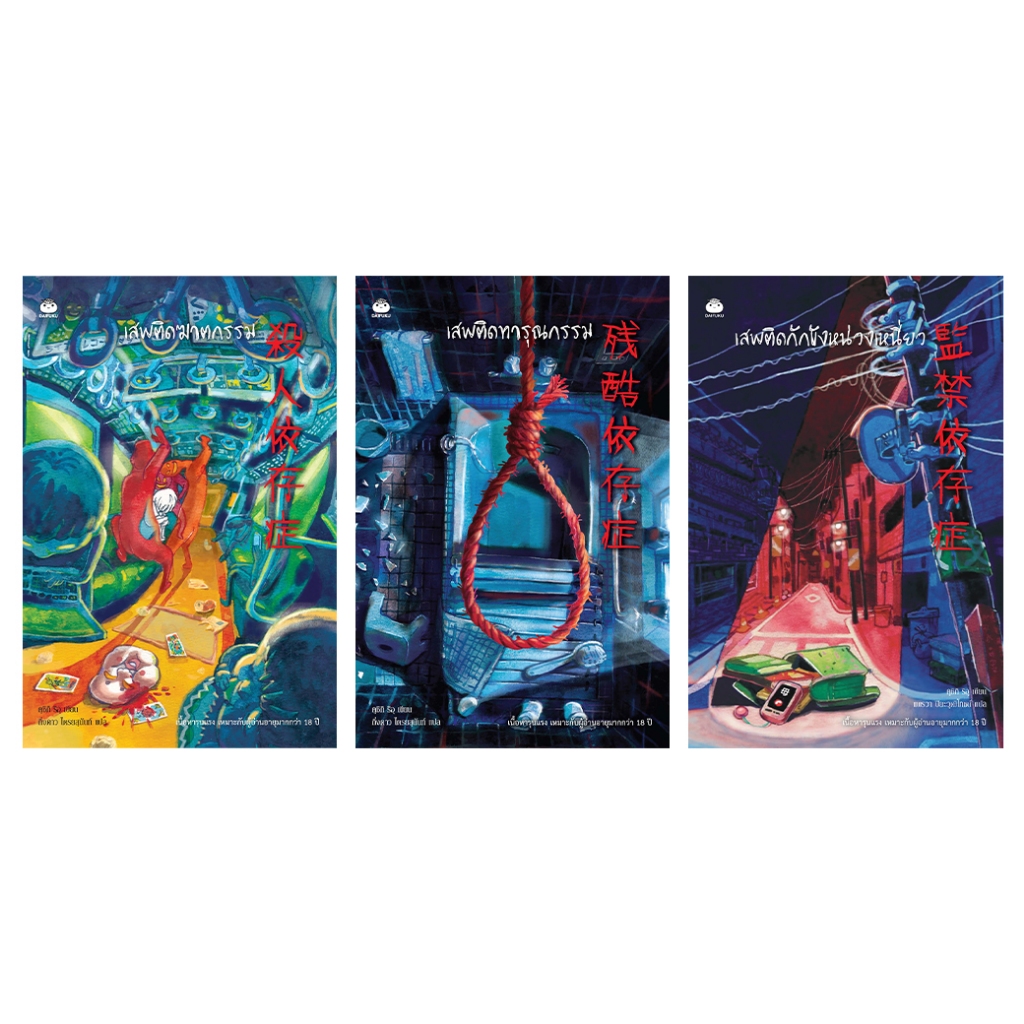 หนังสือ ซีรีส์ เสพติดความตาย 3 เล่ม ผู้แต่ง: คุชิกิ ริอุ สำนักพิมพ์ ไดฟุกุ นิยาย สืบสวนสอบสวน วรรณกรรมญี่ปุ่น