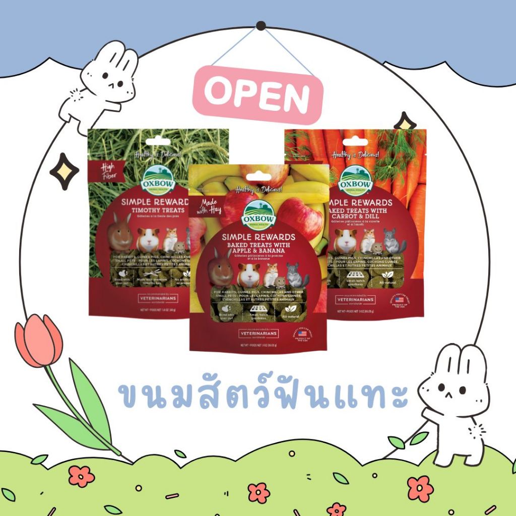 OxbowTreat คุกกี้เสริมคุณค่าช่วยลับฟัน