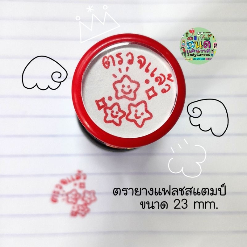 ตรายางแฟลชสแตมป์การบ้าน/คำชม/ขนาด23mm.ปัดขวาเลือกแบบค่ะ