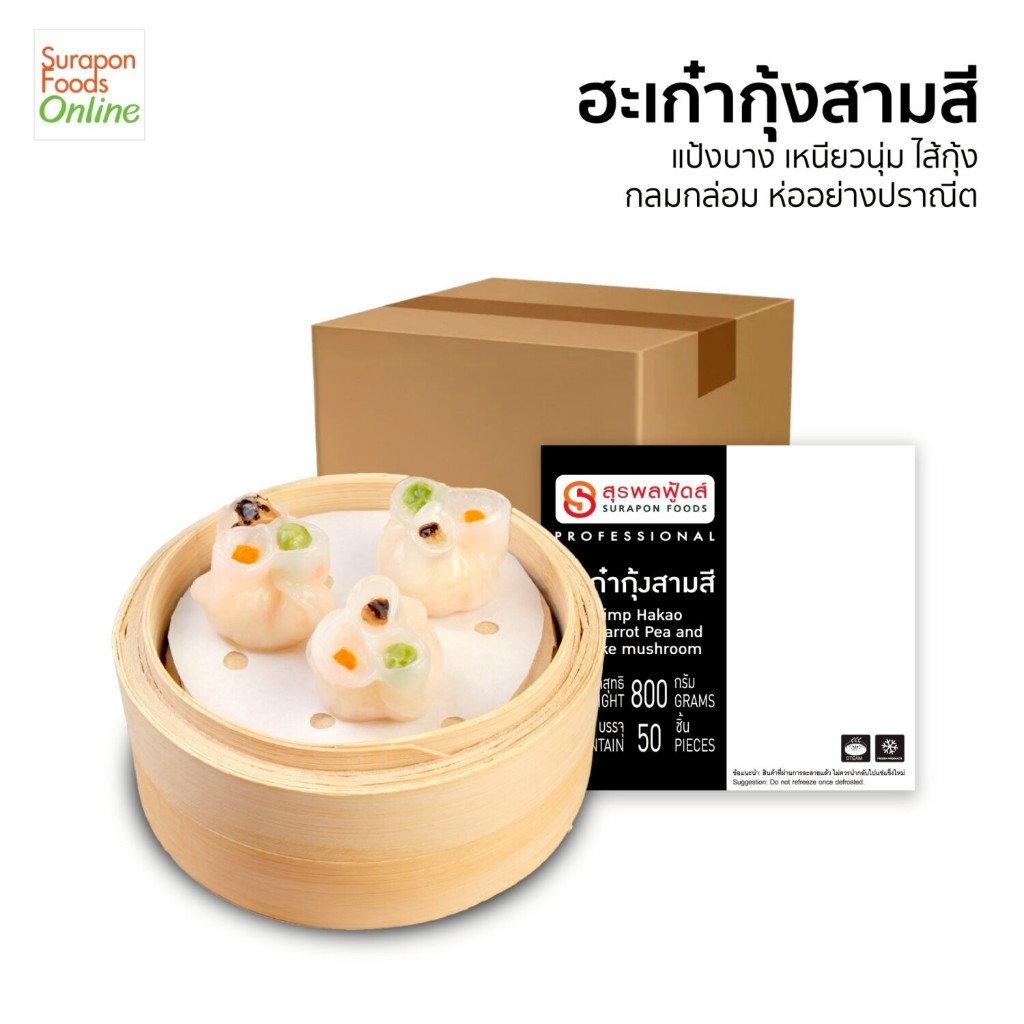 Suraponfoods ฮะเก๋ากุ้งสามสี ตราสุรพลฟู้ดส์ ยกลังบรรจุ4แพ็ค/ลัง 50ชิ้น/แพ็ค