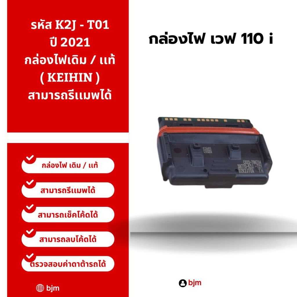กล่องไฟเวฟ110i เดิม / เเท้ ( KEIHIN ) รหัส K2J - T01 ปี 2021