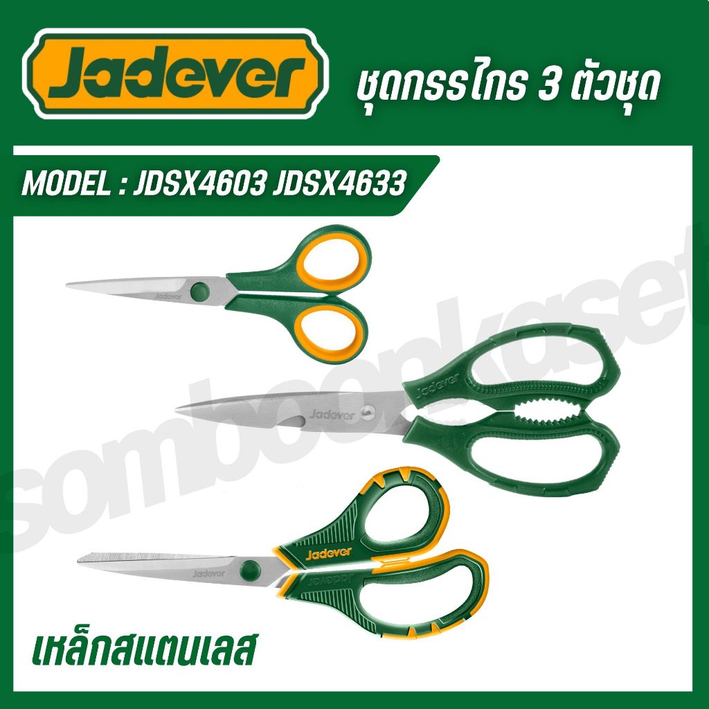 JADEVER ชุดกรรไกร 3 ตัวชุด เหล็กสแตนเลส รุ่น JDSX4603 JDSX4633