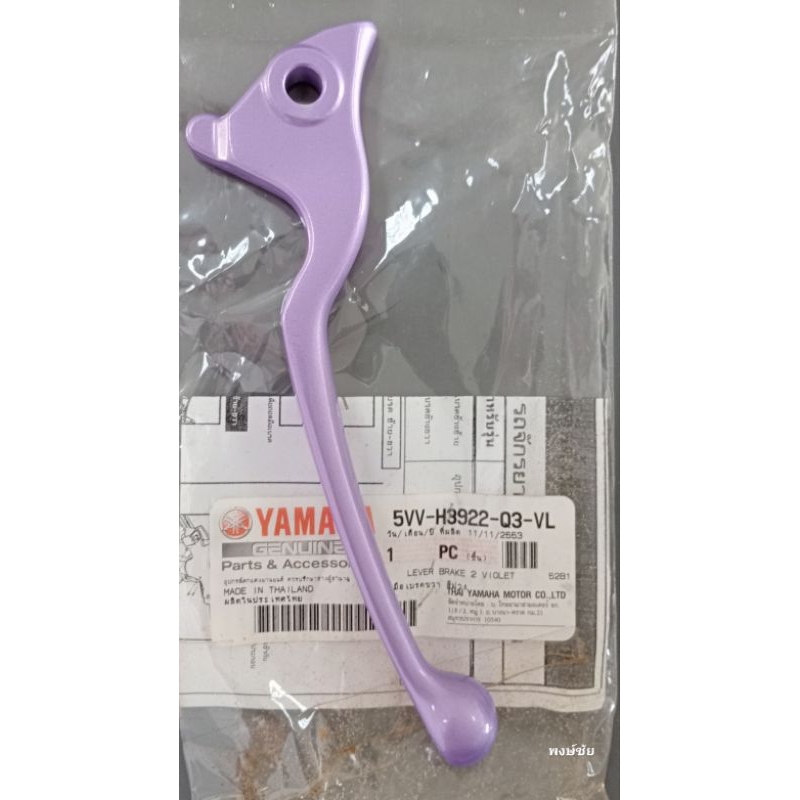 มือเบรคข้างขวาสีม่วง (อะไหล่แต่ง)  YAMAHA Fino MIO FIORE FILANO